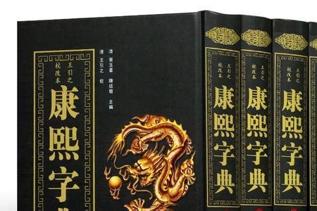 康熙五行姓名學|康熙字典在线查字｜康熙字典查字｜康熙字典在线查